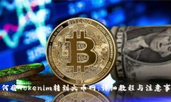 如何将Tokenim转到火币网：