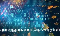 区块链钱包基础知识培训