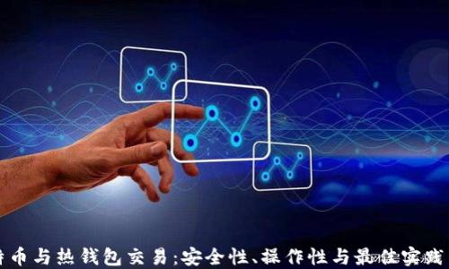 
比特币与热钱包交易：安全性、操作性与最佳实践详解