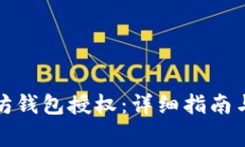 如何取消以太坊钱包授权：详细指南与常见问题解答