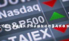 波场（Tron）是一个基于区