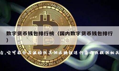 波场（Tron）是一个基于区块链的去中心化平台，旨在为数字娱乐行业提供解决方案。Tokenim 是一个加密货币和区块链技术相关的平台，它可能会与波场或其他区块链进行集成或提供相关服务。如果你在问 Tokenim 是否具有与波场通道相关的服务或功能，建议查看他们的官方文档或社交媒体，以获取最新的公告和信息。

如果你还有其他具体问题或者想要更详细的信息，请告诉我！