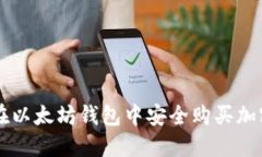 如何在以太坊钱包中安全