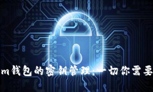 Tokenim钱包的密钥管理：一切你需要知道的