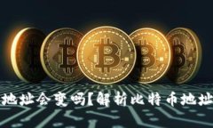 比特币钱包地址会变吗？