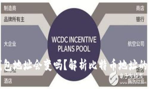 比特币钱包地址会变吗？解析比特币地址的变动原理