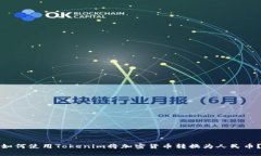 如何使用Tokenim将加密货币