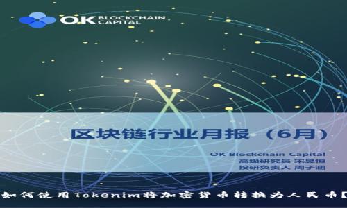 如何使用Tokenim将加密货币转换为人民币？