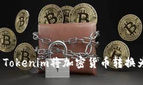 如何使用Tokenim将加密货币转换为人民币？
