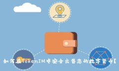 如何在TokenIM中安全出售您