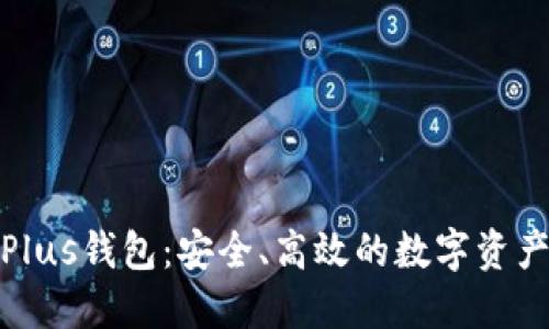 探索区块链Plus钱包：安全、高效的数字资产管理新选择