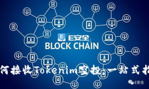 如何接收Tokenim空投：一站式指南
