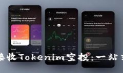 如何接收Tokenim空投：一站