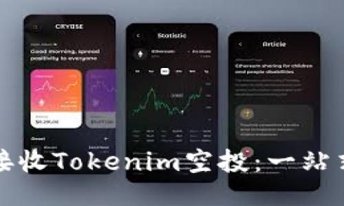 如何接收Tokenim空投：一站式指南