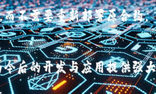 jiaoti如何在以太坊钱包中部署智能合约/jiaoti  
以太坊, 智能合约, 钱包部署, 区块链技术/guanjianci  

## 内容主体大纲  

1. **引言**  
   - 简述以太坊及其重要性  
   - 介绍智能合约的概念及应用  

2. **以太坊钱包的基本知识**  
   - 钱包的类型：热钱包与冷钱包  
   - 如何选择适合的以太坊钱包  

3. **智能合约的概念与功能**  
   - 什么是智能合约  
   - 智能合约的工作原理  
   - 智能合约的使用场景  

4. **准备部署智能合约的环境**  
   - 安装必要的软件与工具  
   - 创建并配置以太坊钱包  

5. **编写智能合约**  
   - 使用Solidity语言编写智能合约  
   - 合约示例及其功能解释  

6. **部署智能合约的步骤**  
   - 在以太坊钱包中部署合约的具体步骤  
   - 合约部署中的注意事项  

7. **合约部署后如何与之交互**  
   - 使用调试工具与合约交互  
   - 监控合约状态与交易  

8. **常见问题与解答**  
   - 针对用户在部署智能合约过程中遇到的问题进行解答  

9. **结论**  
   - 总结以太坊钱包部署智能合约的流程与注意事项  
   - 强调学习与实践的重要性  

## 正文内容  

### 引言  
以太坊是一个开源的区块链平台，其灵活性和扩展性使其成为开发去中心化应用（dApps）和智能合约的热门选择。智能合约是一种自动执行的合约，旨在允许双方在没有中介的情况下进行可信交易。本篇文章将详细探讨如何在以太坊钱包中部署智能合约，帮助读者掌握这一重要技能。  

### 以太坊钱包的基本知识  
在进行智能合约的部署之前，了解以太坊钱包的基本知识是非常必要的。以太坊钱包分为两种主要类型：热钱包与冷钱包。热钱包是连接到互联网的，适合日常交易，但相对安全性较低；冷钱包则是离线存储，以保证资产安全。  

对于初学者来说，选择一个友好的热钱包是一个不错的开始，如MetaMask或MyEtherWallet等。选择钱包时，要考虑用户体验、安全性以及社区支持等因素。  

### 智能合约的概念与功能  
智能合约是以计算机代码的形式存在的合约，它可以在特定条件下自动执行。智能合约的工作原理相对简单：当合同条件得以满足时，合约会自动执行相应的条款和条件。  

智能合约的使用场景非常广泛，例如在金融领域的去中心化金融（DeFi）应用、供应链管理、游戏和数字艺术（NFT）等方面都发挥着重要作用。了解这些基本概念能够帮助你更好地理解部署合约的目的和意义。  

### 准备部署智能合约的环境  
在开始部署智能合约之前，需要确保环境的配置正确。首先，安装相关的软件和工具，如Node.js、Truffle、Ganache等，它们用于编写、测试和部署合约。  

其次，要创建并配置以太坊钱包。在MetaMask等钱包中创建一个新账户，并记下助记词和私钥，这在以后交易时是非常重要的。确保保存这些信息的安全性，以防止资产丢失。  

### 编写智能合约  
智能合约通常用Solidity语言编写。学习Solidity的基础语法后，可以尝试编写简单的合约以实现特定功能。  

以下是一个简单合约的示例：  
```solidity
pragma solidity ^0.8.0;

contract SimpleStorage {
    uint storedData;

    function set(uint x) public {
        storedData = x;
    }

    function get() public view returns (uint) {
        return storedData;
    }
}
```  
在这个合约中，我们定义了一个简单的数据存储合约，定义了设置和获取数据的函数。理解这些基本的合约设计将为后面的部署打下基础。  

### 部署智能合约的步骤  
部署智能合约的步骤相对直接，但需要注意一些细节。首先确保已经连接到以太坊网络，例如主网或测试网，然后选择合适的网络进行合约部署。  

在MetaMask等钱包中，选择“部署合约”，上传编写的合约代码并确认交易。在确认交易时，需确保有足够的以太坊（ETH）支付相关的交易费用（Gas费用）。  

### 合约部署后如何与之交互  
一旦合约成功部署，可以通过相应的工具与合约进行交互。例如，可以使用Remix IDE或Web3.js库与合约进行交互，调用设置和获取数据的函数。  

同时，记得监控合约的状态，确保一切运行正常。如果遇到问题，根据EtherScan等工具查看交易状态，找到问题所在。  

### 常见问题与解答  
在部署智能合约的过程中，用户可能会面临各种问题，如Gas费用过高、合约逻辑错误等。以下是一些常见的问题及其详细解答，将帮助用户更好地解决问题。  

1. **如何降低合约部署的Gas费用？**  
对于初学者而言，Gas费用可能会成为一个不小的负担。为了解决这一问题，可以尝试合约代码，减少复杂度。此外，选择在网络 congestion 较低的时间段进行部署也可以有效降低费用。  

2. **如何找到合约逻辑的错误？**  
调试智能合约是一个挑战，但可以通过使用工具如Truffle或Remix进行调试，利用测试框架编写测试用例找出逻辑错误。此外，建议将合约代码公开至社区获取审计也是一个有效的方法。  

3. **合约部署后如何进行Version Control（版本控制）？**  
版本控制在智能合约中非常重要，因为一旦合约部署在链上，无法修改。建议通过合约逻辑中设置区分版本，并随时部署新版本以覆盖旧版本。  

4. **如何进行合约的安全审计？**  
合约安全审计应通过专业的审计机构完成，审计前需整理好合约的所有文档和用途，确保审计方能充分理解合约的目标，进而进行全面的代码审查与风险评估。  

5. **如何确保合约的无效化（Self-destruct）？**  
在智能合约中添加Self-destruct功能可以在合约不再使用时确保其销毁。理解该功能在合约中的适用场合，并设定相关权利限制以防止误用。  

6. **合约的维护与更新如何进行？**  
合约的维护相对复杂，建议采取代理合约模式来实现合约的可升级，采用这种模式可以通过更新代理合约地址来实现功能的升级，而不需要重新部署原合约。  

### 结论  
通过本文的学习，相信大家对如何在以太坊钱包中部署智能合约有了清晰的认识。随着区块链技术的不断发展，掌握这一技能将为今后的开发与应用提供强大支持。希望读者在学习与实践中能不断进步。