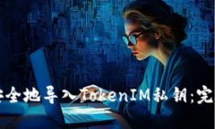 如何安全地导入TokenIM私钥