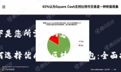 以下是您所需的内容：如