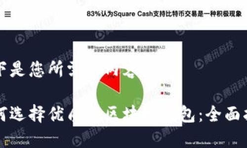 以下是您所需的内容：

如何选择优质的区块链钱包：全面指南