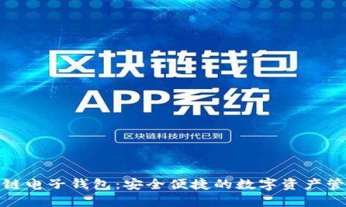 iPad区块链电子钱包：安全便捷的数字资产管理新选择