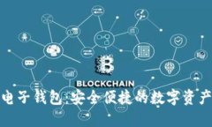 iPad区块链电子钱包：安全