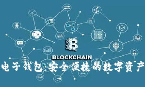 iPad区块链电子钱包：安全便捷的数字资产管理新选择