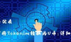且的优质如何将Tokenim转换