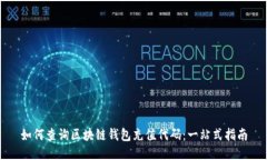 如何查询区块链钱包充值