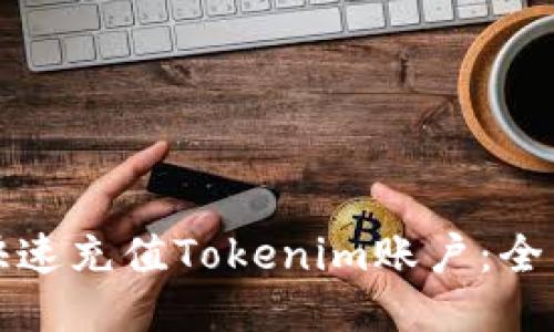 如何快速充值Tokenim账户：全面指南