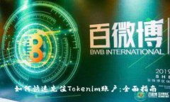 如何快速充值Tokenim账户：