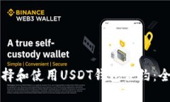 如何选择和使用USDT钱包合