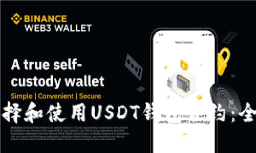如何选择和使用USDT钱包合约：全面指南