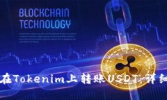 如何在Tokenim上转账USDT：详