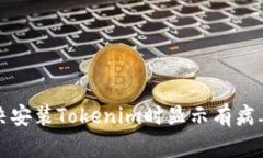 如何解决安装Tokenim时显示