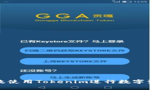 如何有效使用Tokenim进行数字资产管理