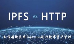 如何有效使用Tokenim进行数