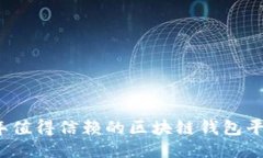 2023年值得信赖的区块链钱