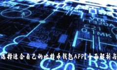 如何选择适合自己的比特