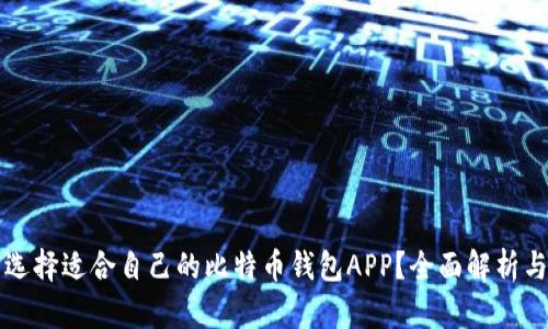 如何选择适合自己的比特币钱包APP？全面解析与推荐