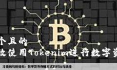 思考一个且的  如何有效使