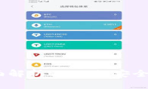 极客钱包：全面解析USDT的安全性与使用技巧