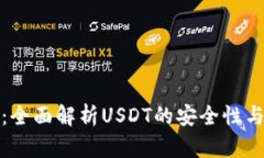 极客钱包：全面解析USDT的