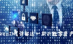 什么是TokenIM？详解这一新