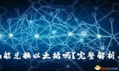 : Tokenim能兑换以太坊吗？