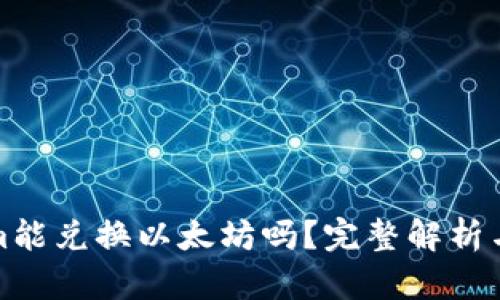 : Tokenim能兑换以太坊吗？完整解析与操作指南