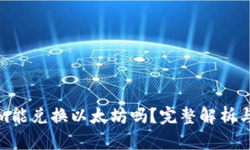: Tokenim能兑换以太坊吗？完整解析与操作指南