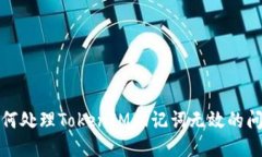 如何处理TokenIM助记词无效