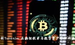 深入分析Tokenim：区块链技