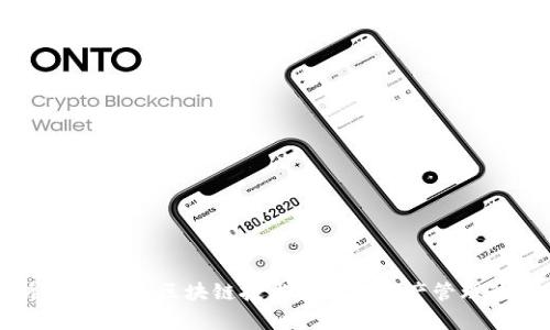 深入分析Tokenim：区块链技术与数字资产管理的未来趋势
