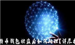 比特币钱包被盗后如何处
