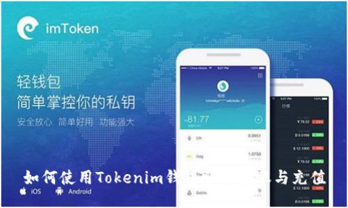 如何使用Tokenim钱包顺利转账与充值